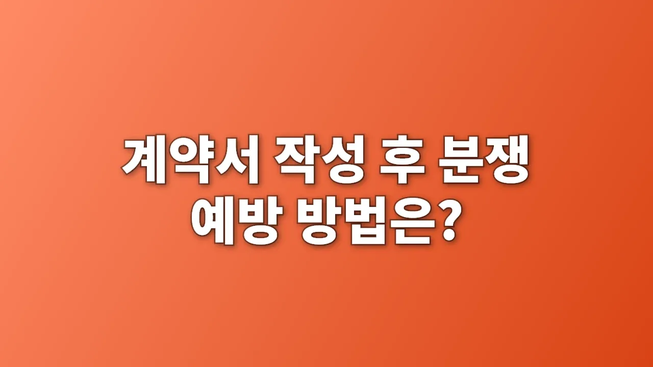 계약서 작성 후 분쟁 예방 방법은?